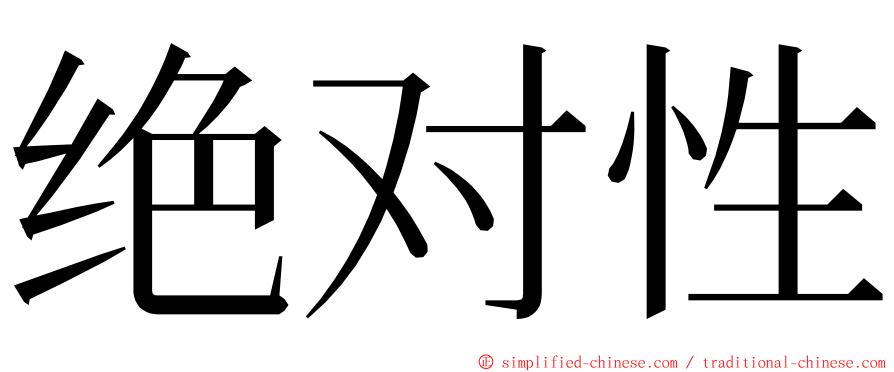 绝对性 ming font