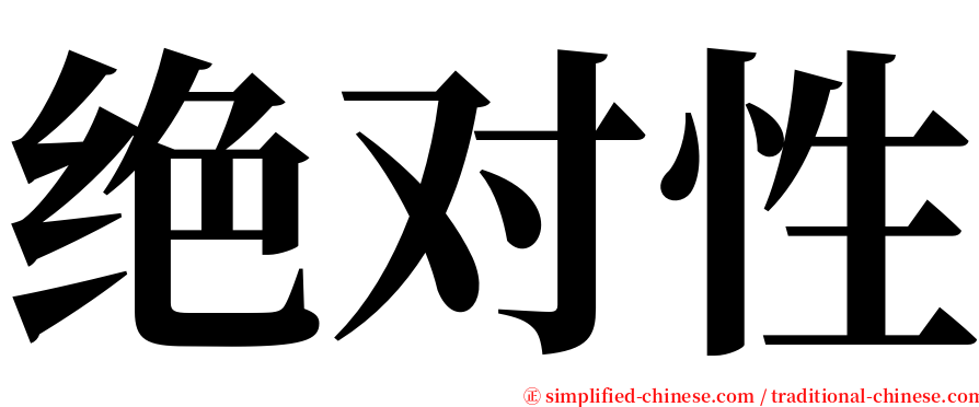 绝对性 serif font