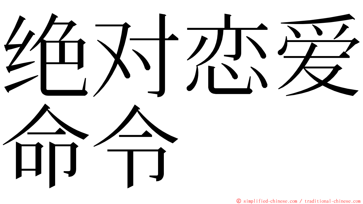 绝对恋爱命令 ming font