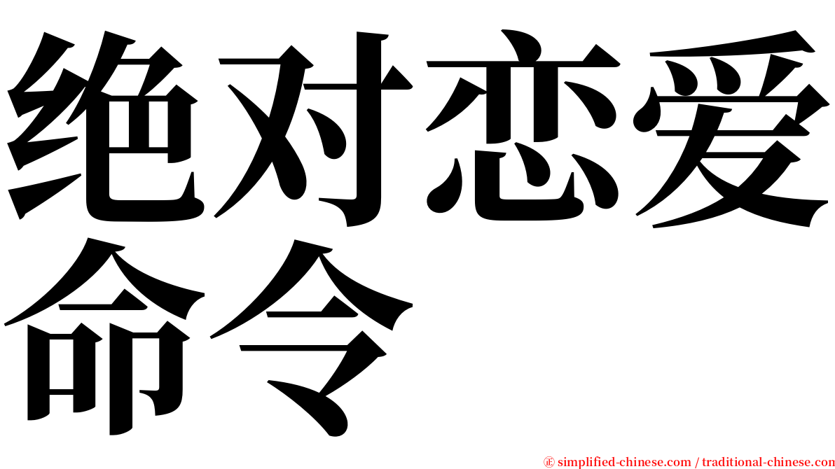 绝对恋爱命令 serif font