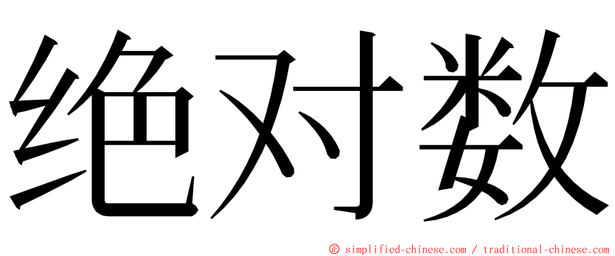 绝对数 ming font