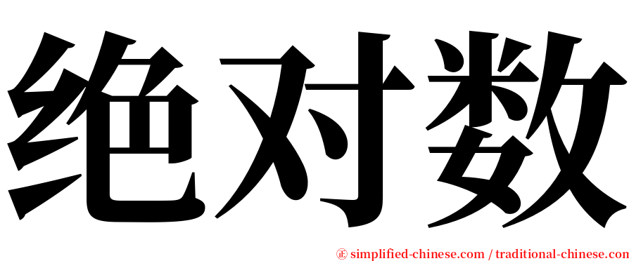 绝对数 serif font