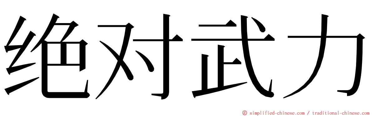 绝对武力 ming font