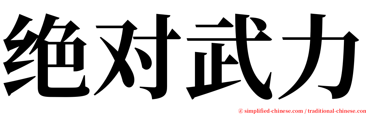 绝对武力 serif font