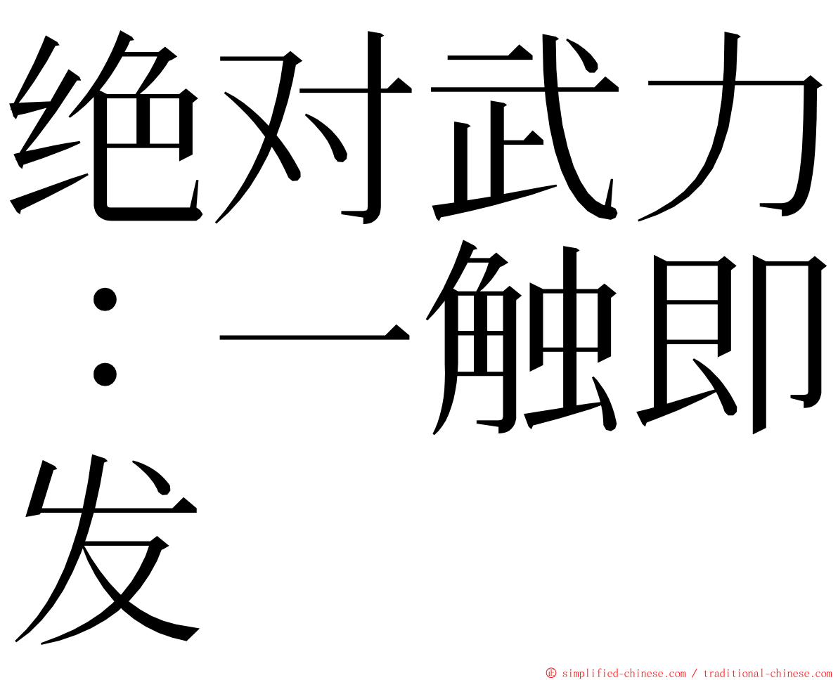 绝对武力：一触即发 ming font