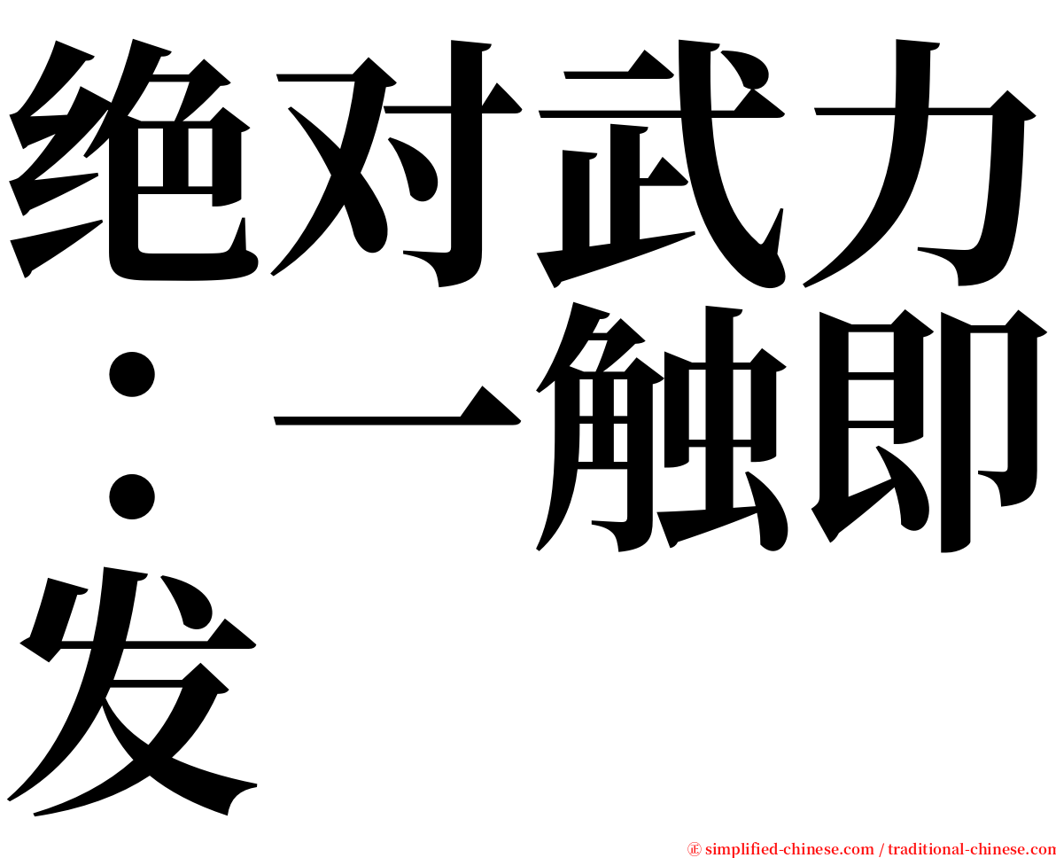 绝对武力：一触即发 serif font