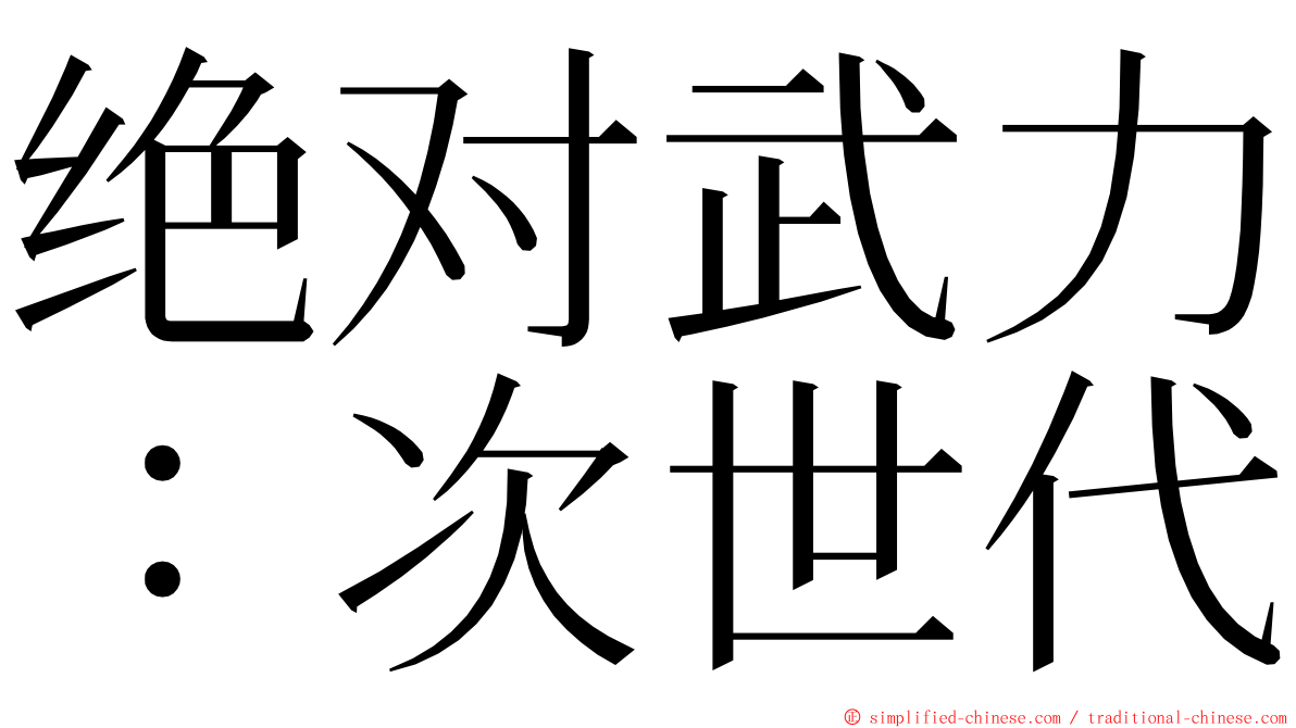 绝对武力：次世代 ming font