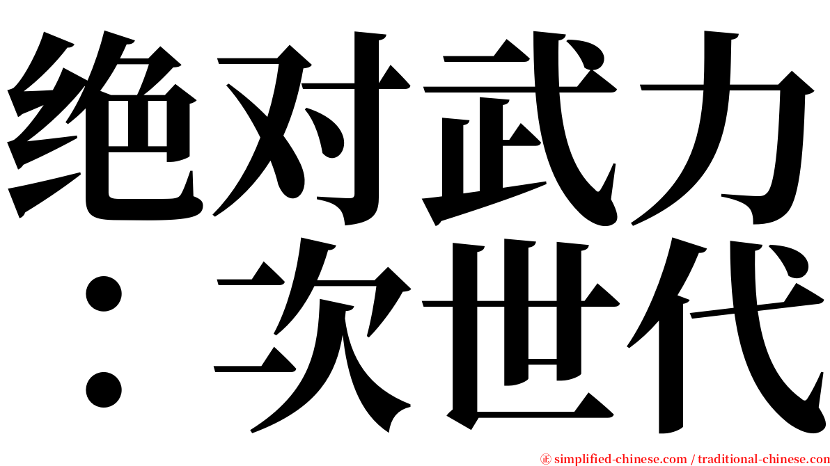 绝对武力：次世代 serif font