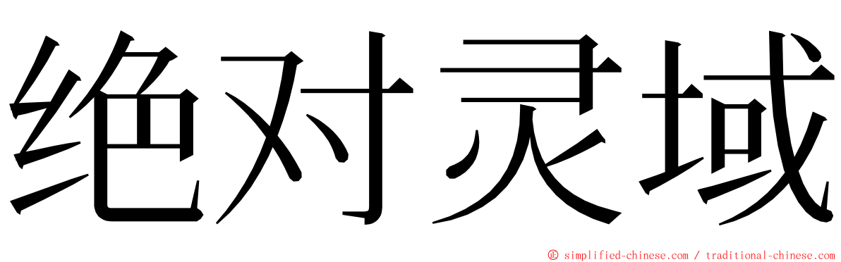 绝对灵域 ming font