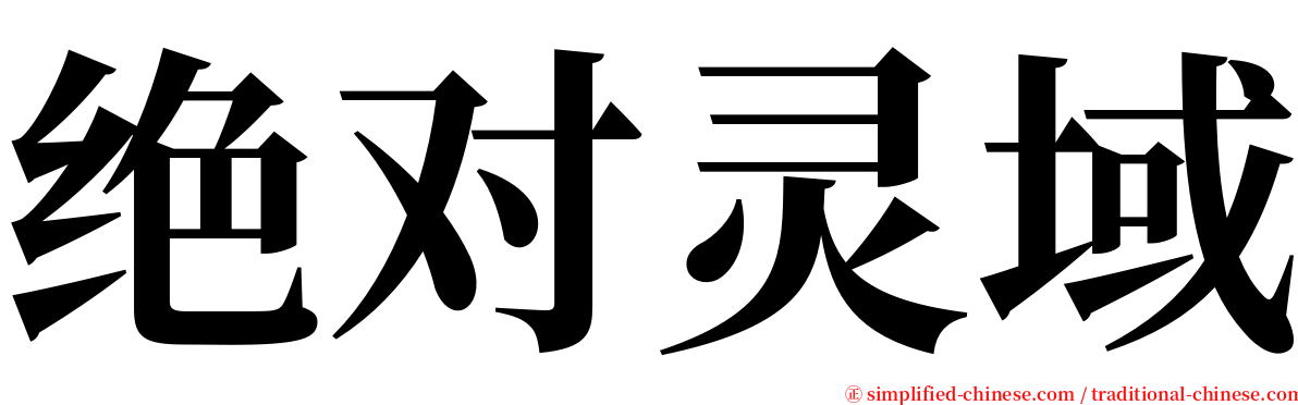 绝对灵域 serif font