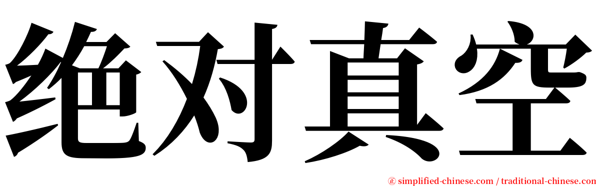 绝对真空 serif font