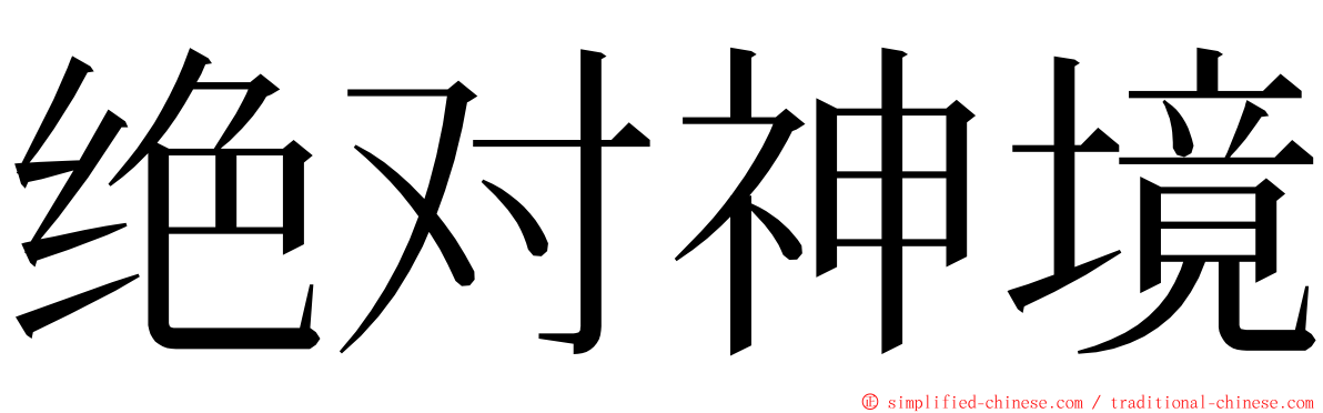 绝对神境 ming font