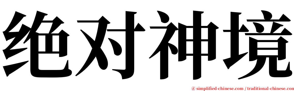 绝对神境 serif font