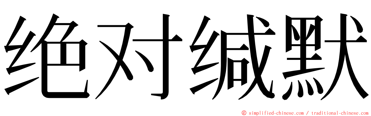 绝对缄默 ming font