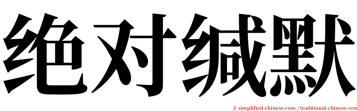 绝对缄默 serif font