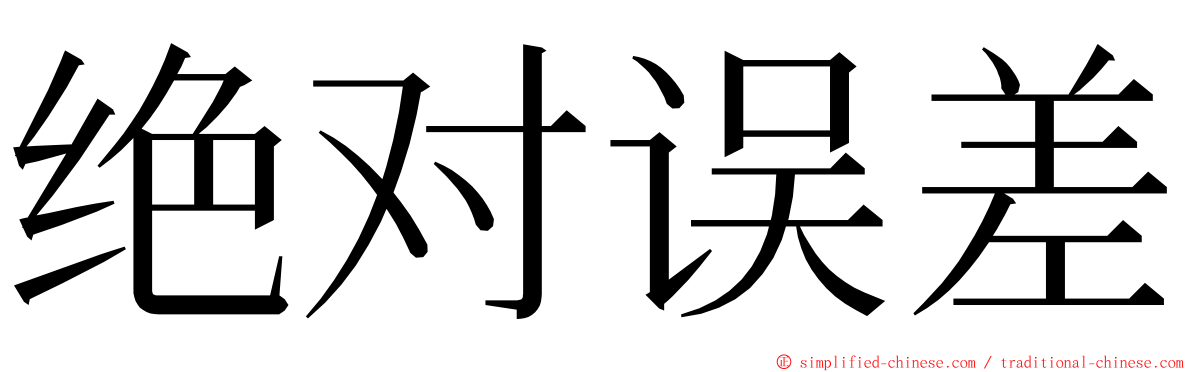 绝对误差 ming font