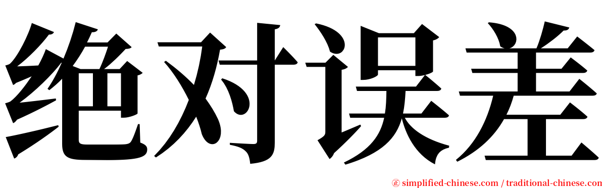 绝对误差 serif font