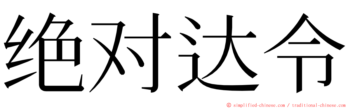 绝对达令 ming font