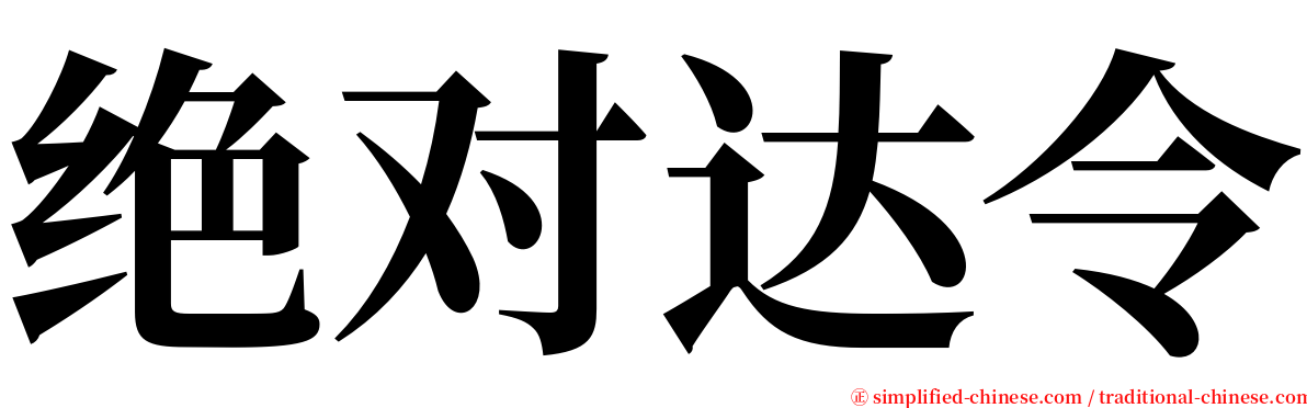 绝对达令 serif font