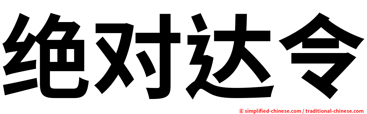 绝对达令