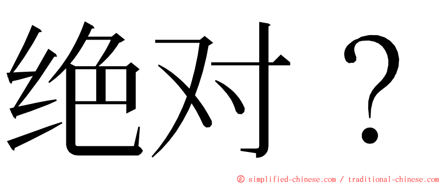 绝对？ ming font