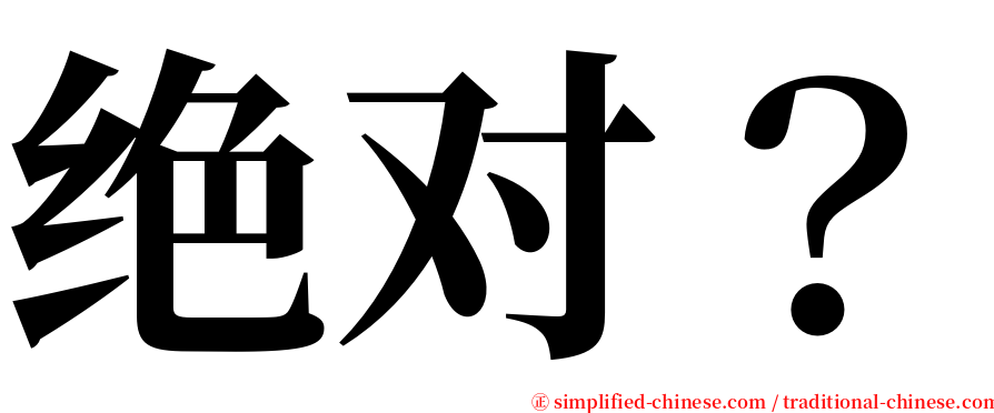 绝对？ serif font