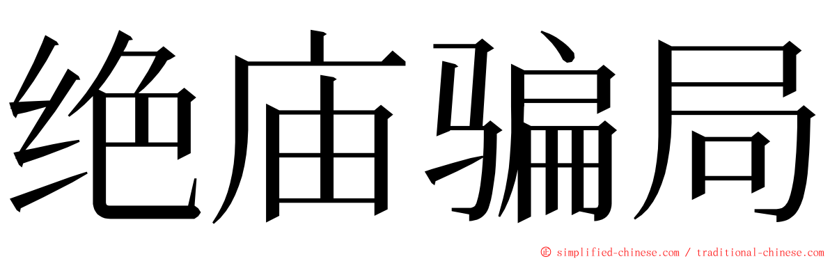 绝庙骗局 ming font
