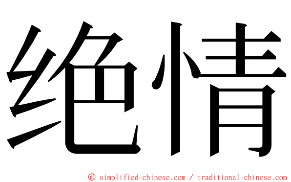 绝情 ming font