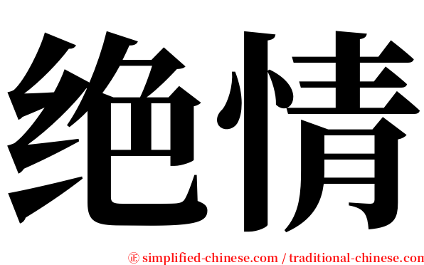 绝情 serif font