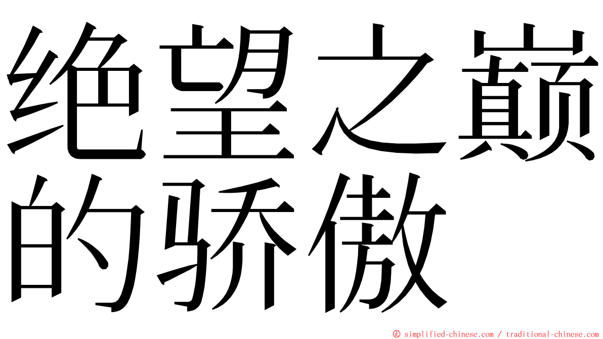 绝望之巅的骄傲 ming font