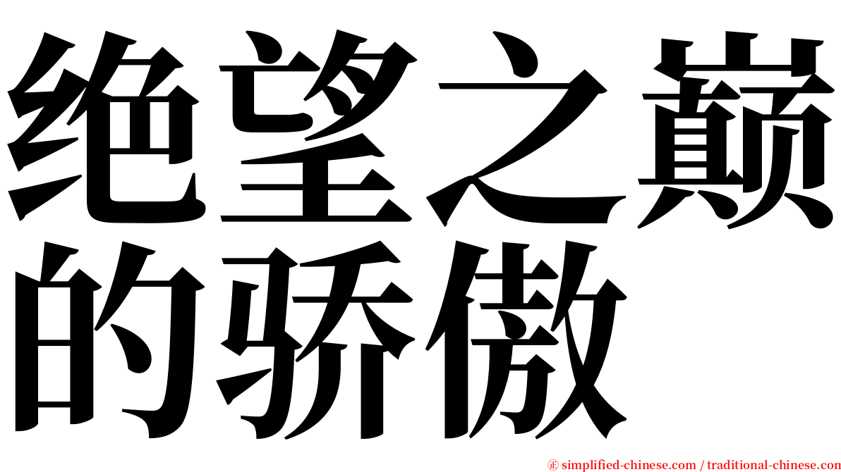 绝望之巅的骄傲 serif font