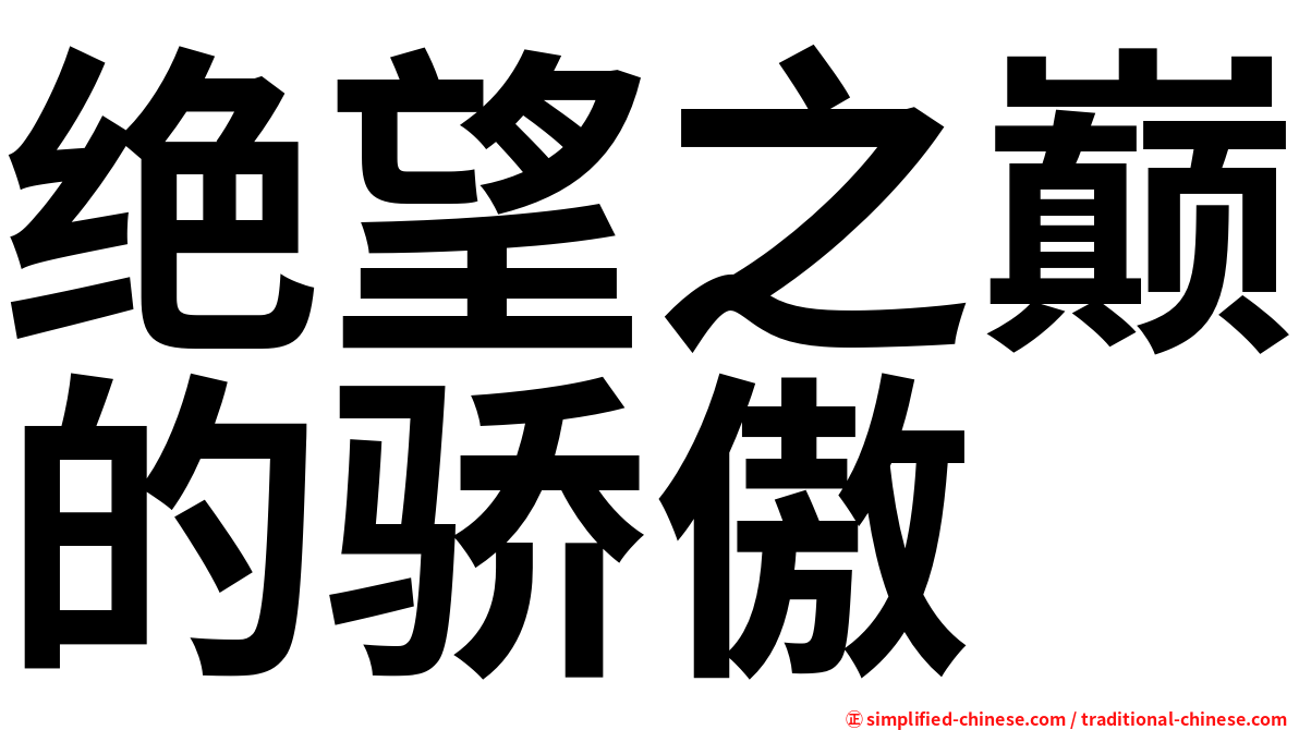 绝望之巅的骄傲