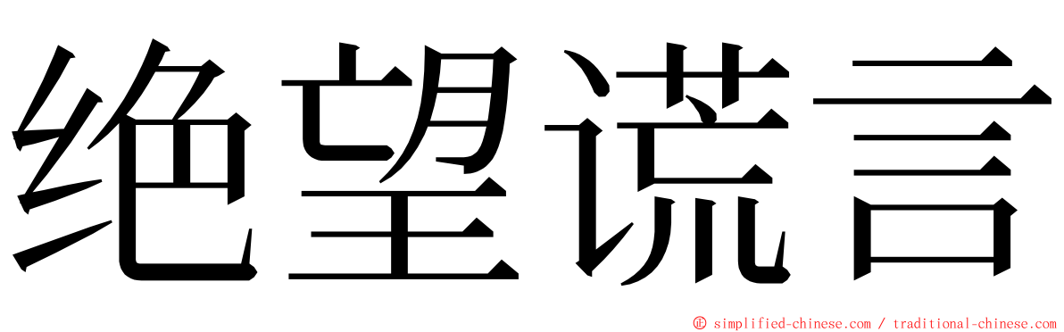 绝望谎言 ming font