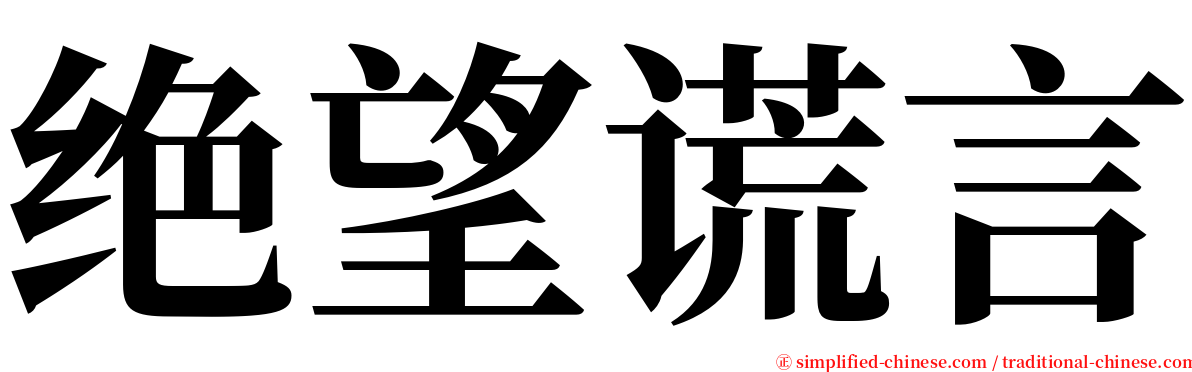 绝望谎言 serif font