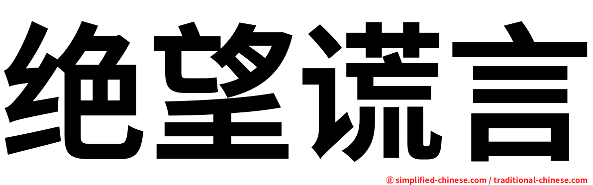 绝望谎言