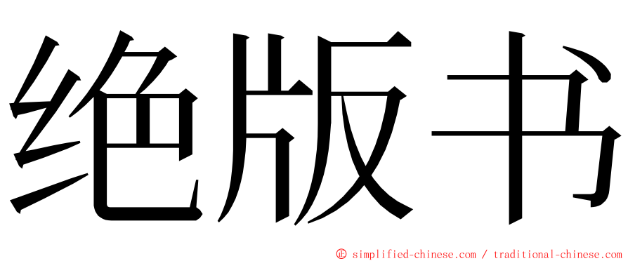 绝版书 ming font