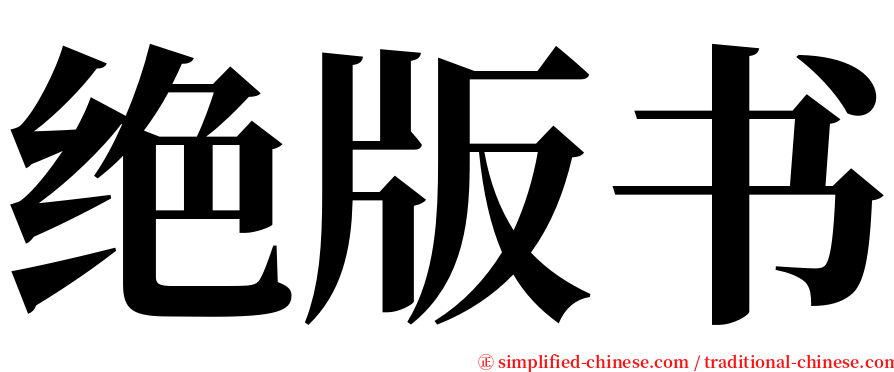 绝版书 serif font