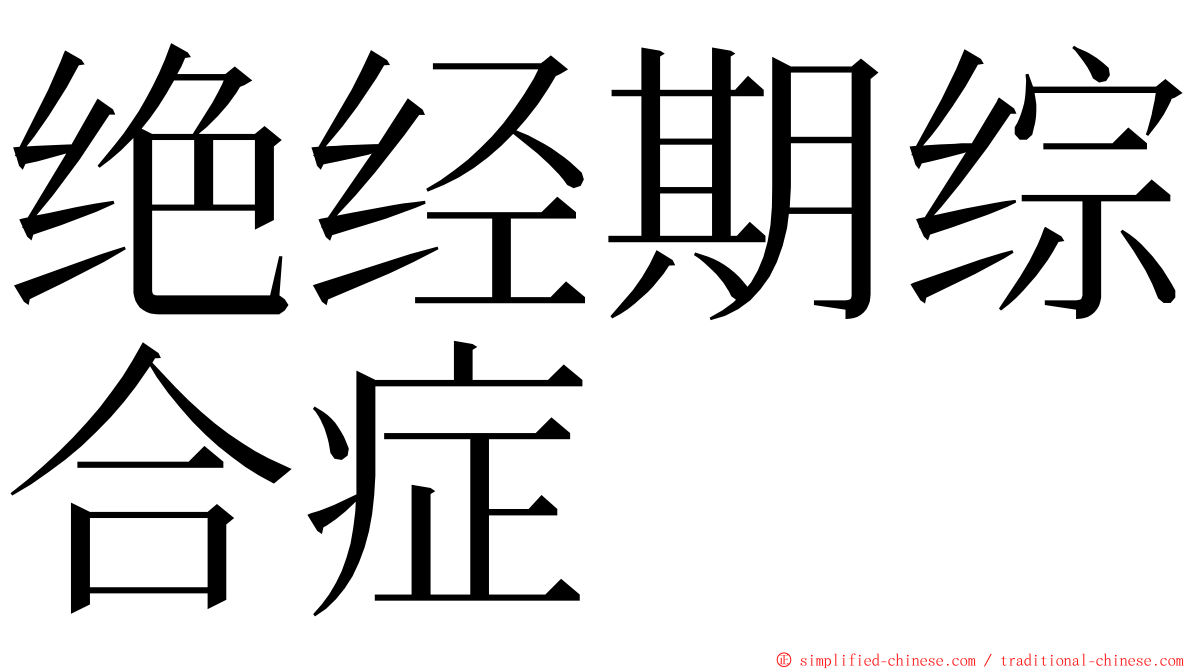 绝经期综合症 ming font