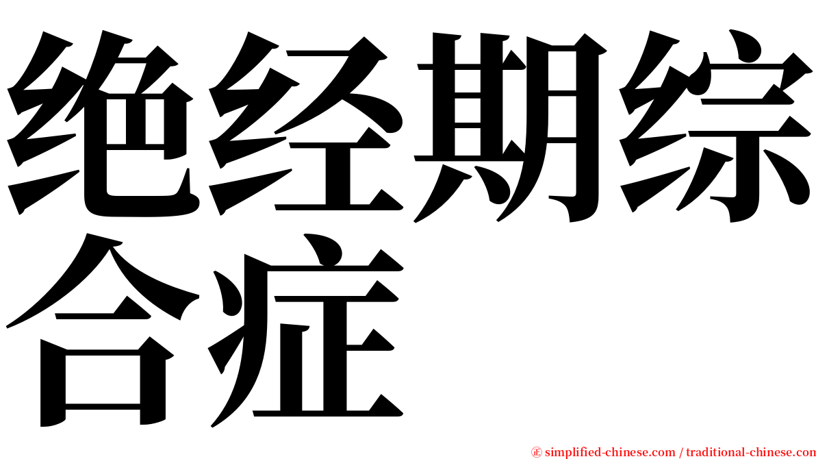 绝经期综合症 serif font