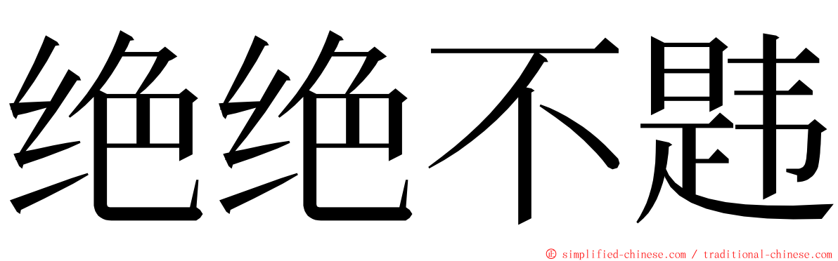 绝绝不韪 ming font