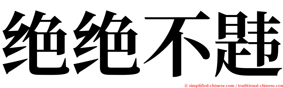 绝绝不韪 serif font