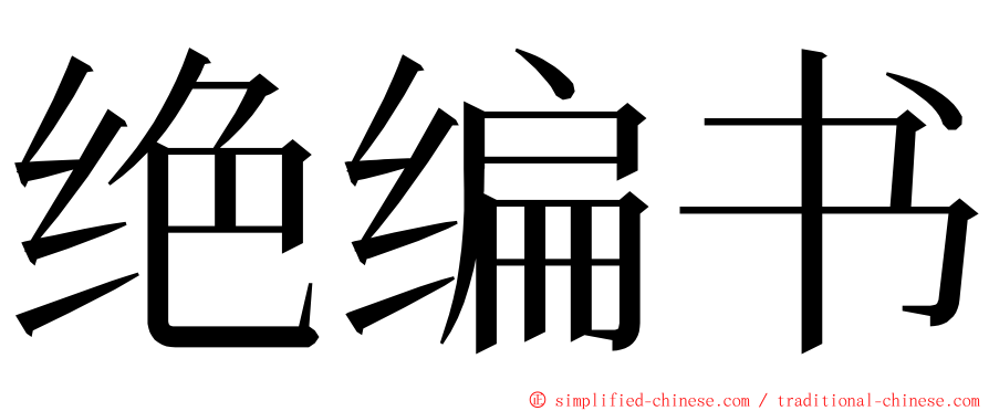 绝编书 ming font