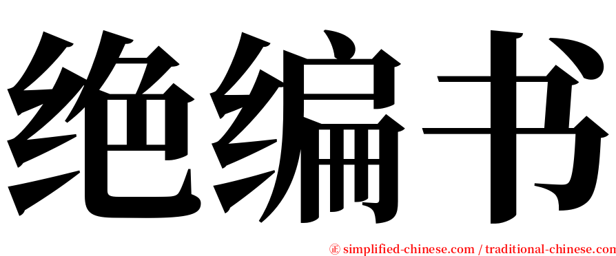 绝编书 serif font