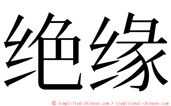 绝缘 ming font