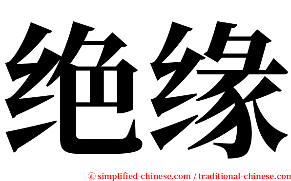 绝缘 serif font