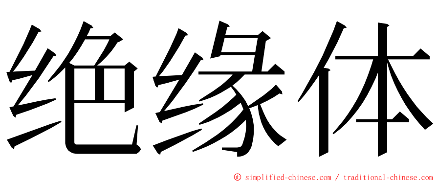 绝缘体 ming font