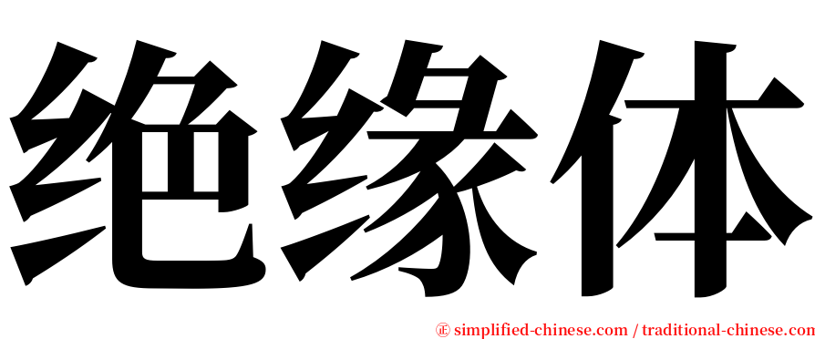 绝缘体 serif font