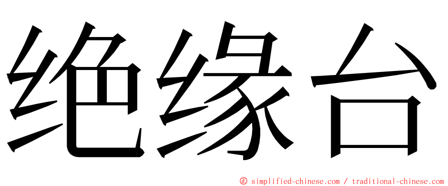 绝缘台 ming font