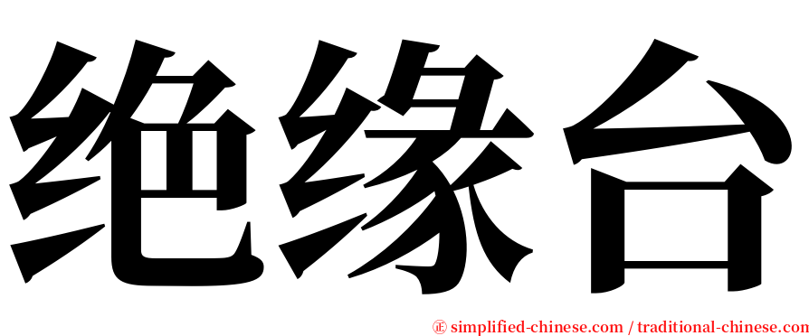 绝缘台 serif font