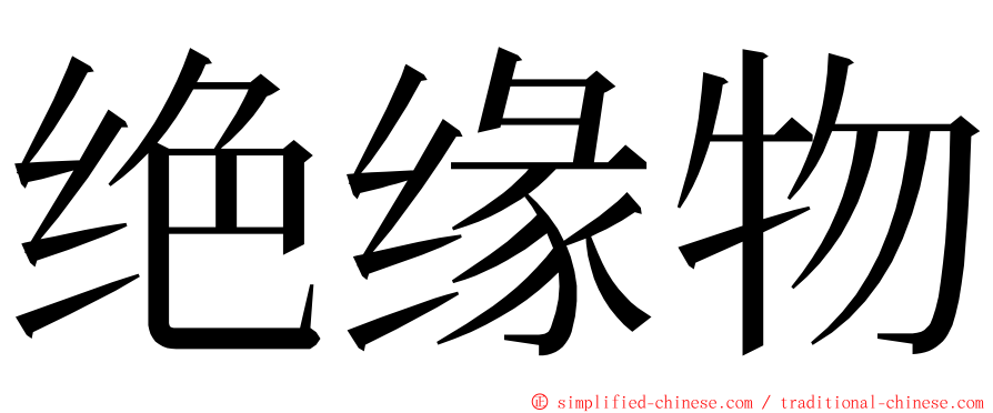 绝缘物 ming font